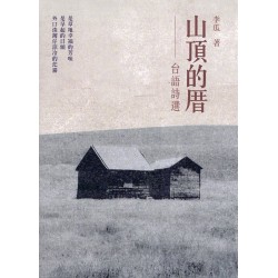 山頂的厝：台語詩選