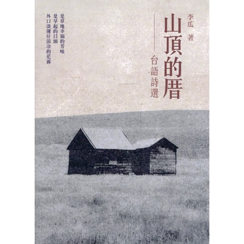 山頂的厝：台語詩選