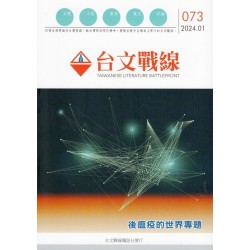 台文戰線．第73號：後瘟疫的世界專題