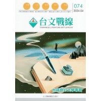 台文戰線.第74號:台語奇幻文學專題 台文戰線.第74號:台語奇幻文學專題