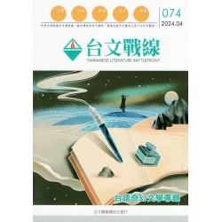 台文戰線．第74號：台語奇幻文學專題