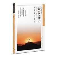 太陽之子 The Son of Sun:李魁賢台華英三語詩集 太陽之子 The Son of Sun:李魁賢台華英三語詩集