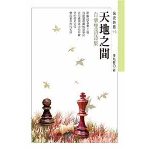天地之間：李魁賢台華雙語詩集