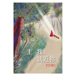 主，我ài就近祢