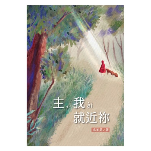 主，我ài就近祢