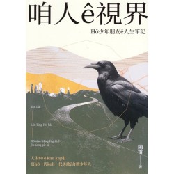 咱人ê視界：Hō͘少年朋友ê人生筆記