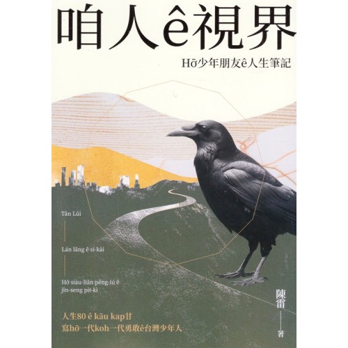 咱人ê視界：Hō͘少年朋友ê人生筆記