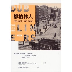 都柏林人【台文版】