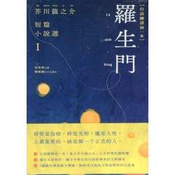 羅生門：芥川龍之介短篇小說選 I (台語翻譯版)