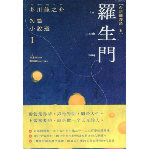 羅生門：芥川龍之介短篇小說選 I (台語翻譯版)