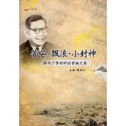 菅芒．飄浪．小封神：許丙丁學術研討會論文集