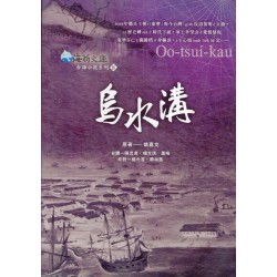 烏水溝 (台文版)