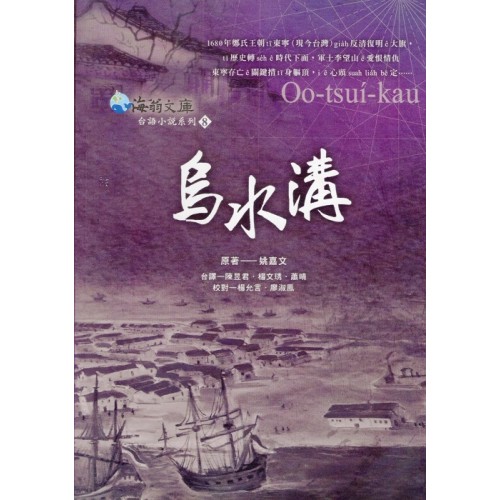 烏水溝 (台文版)