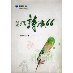 生活詩演66 (書+CD)