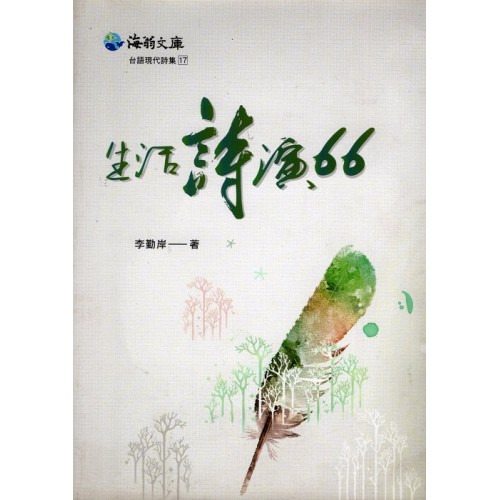 生活詩演66 (書+CD)