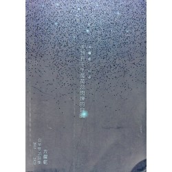 天頂有千千萬萬蕊閃爍的目睭:方耀乾二行詩.方耀乾台華雙語詩集 2015-2023 天頂有千千萬萬蕊閃爍的目睭:方耀乾二行詩.方耀乾台華雙語詩集 2015-2023