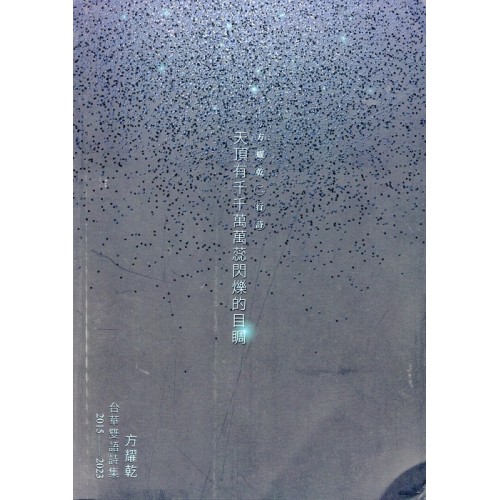 天頂有千千萬萬蕊閃爍的目睭:方耀乾二行詩.方耀乾台華雙語詩集 2015-2023 天頂有千千萬萬蕊閃爍的目睭:方耀乾二行詩.方耀乾台華雙語詩集 2015-2023