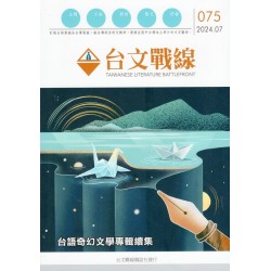 台文戰線．第75號：台語奇幻文學專輯續集