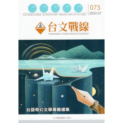 台文戰線．第75號：台語奇幻文學專輯續集