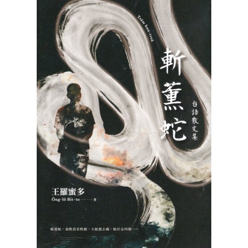 斬薰蛇：台語散文集