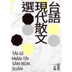 台語現代散文選 台語現代散文選