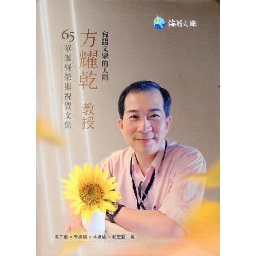 台語文學的太陽：方耀乾教授65華誕暨榮退祝賀文集