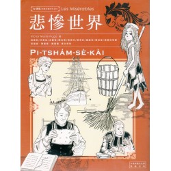 台譯名著系列01:悲慘世界 台譯名著系列01:悲慘世界