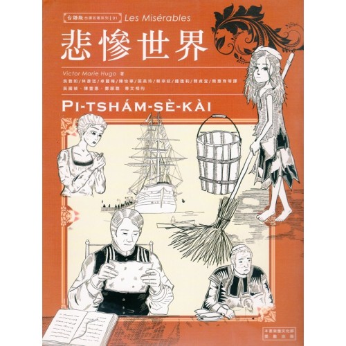 台譯名著系列01：悲慘世界