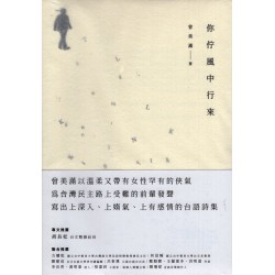 你佇風中行來 (台語詩集)