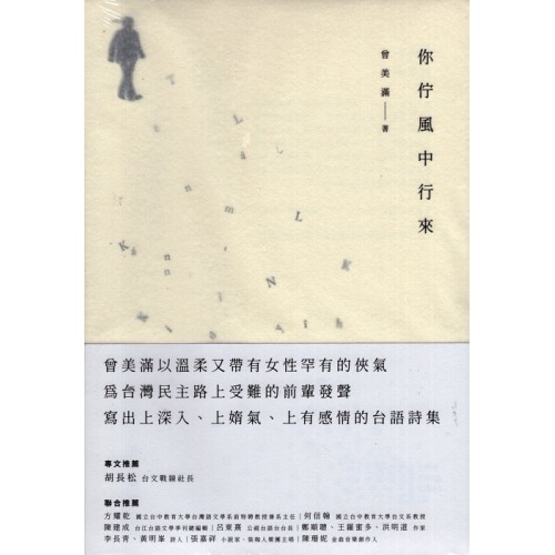 你佇風中行來 (台語詩集)