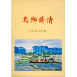 島鄉詩情 (台語詩集) 島鄉詩情 (台語詩集)