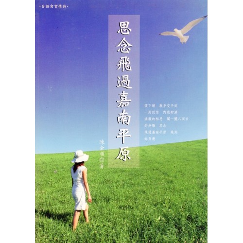 思念飛過嘉南平原 (台語寫實情詩)