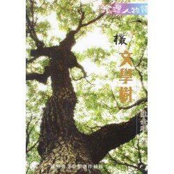 一欉文學樹 (台語詩集)