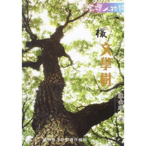 一欉文學樹 (台語詩集)