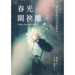 春光閘袂離：楊逵經典台文有聲讀本