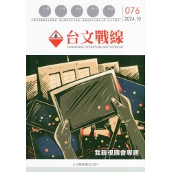 台文戰線．第76號：我藐視國會專題