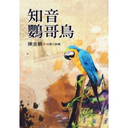 知音鸚哥鳥【台語小說集】