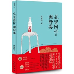 屁窒囡仔的謝師宴 屁窒囡仔的謝師宴