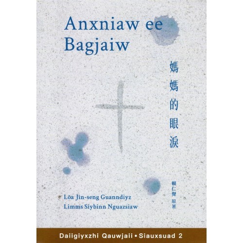Daiigiyxzhi．Siauxsuad 2：Anxniaw ee Bagjaiw 媽媽的眼淚 (台語小說 .台語字版)