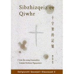 Daiigiyxzhi．Siauxsuad 3：Sibzhizqeiz ee Qiwhr 十字架的記號 (台語小說 .台語字版)