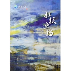 秋旅素描 (台語詩集)