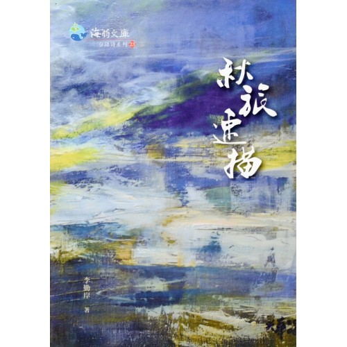 秋旅素描 (台語詩集) 秋旅素描 (台語詩集)