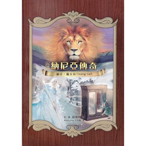 台譯納尼亞傳奇：獅仔、魔女佮 Thàng-suh