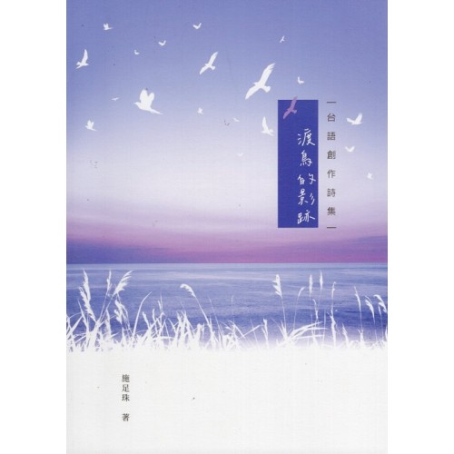 渡鳥的影跡：台語創作詩集