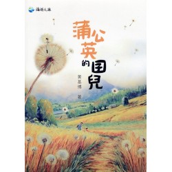 蒲公英的囝兒 (台語囡仔劇)