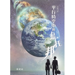 平行時空中的烏托邦 (台語小說) 平行時空中的烏托邦 (台語小說)