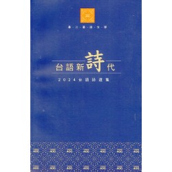 台語新詩代：2024台語詩選