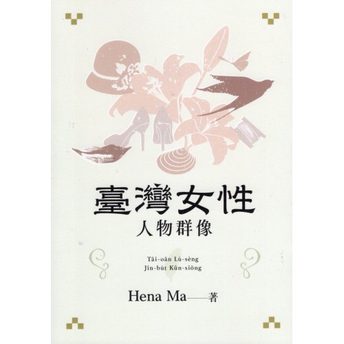 臺灣女性人物群像 (台文版.附台語朗讀Qrcode)