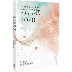方言歌2070：呂美親台語有聲詩集（附全書有聲朗讀QRcode）