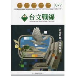 台文戰線．第77號：台灣新鄉土文學專題
